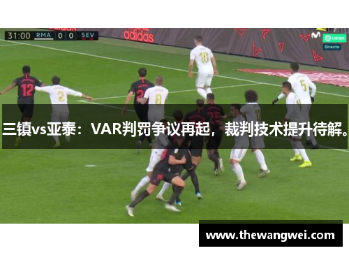 三镇vs亚泰:VAR判罚争议再起,裁判技术提升待解。