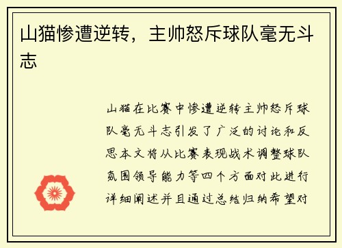 山猫惨遭逆转,主帅怒斥球队毫无斗志